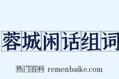 蓉城闲话组词是什么意思的图片